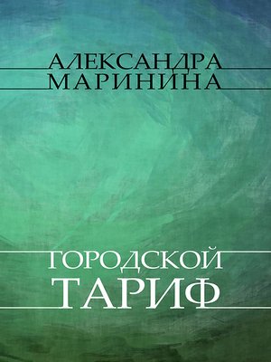 cover image of Gorodskoj tarif